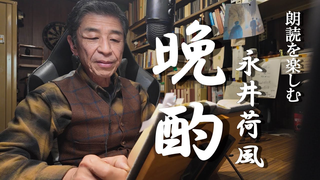朗読を楽しむ　永井荷風「晩酌」顔出し版