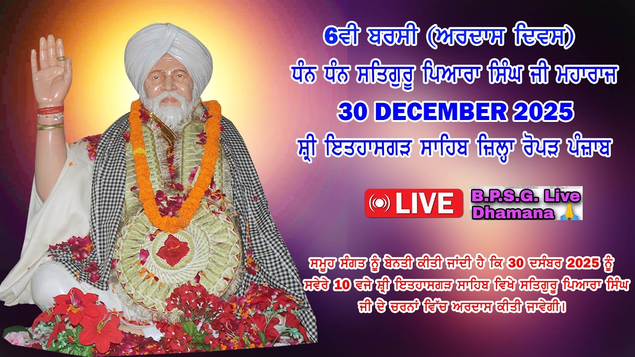 6ਵੀ ਬਰਸੀ (ਅਰਦਾਸ ਦਿਵਸ) ਧੰਨ ਧੰਨ ਸਤਿਗੁਰੂ ਪਿਆਰਾ ਸਿੰਘ ਜੀ ਮਹਾਰਾਜ|
