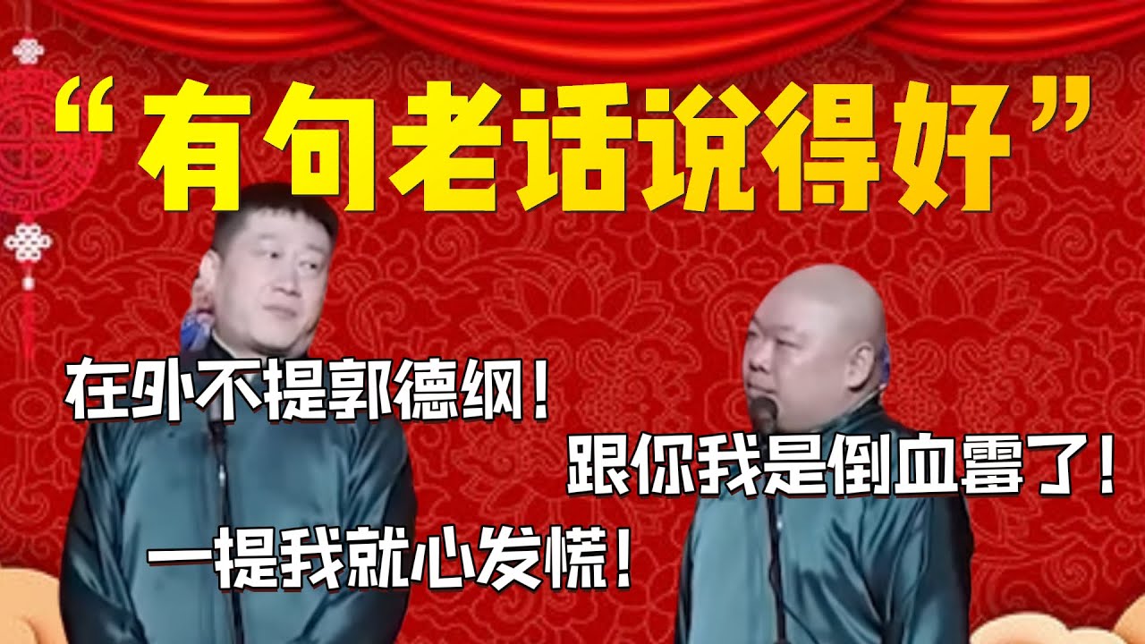 【2024上海站】2024最新！&ldquo;在外不提郭德綱，一提我就心發慌&rdquo;！張鶴倫：我可能要告別舞台了！郎鶴炎：跟你我是倒血霉了！| 德雲社相聲大全|#郭德纲 #于谦#德云社#优酷 #优酷综艺#岳云鹏 #孙越
