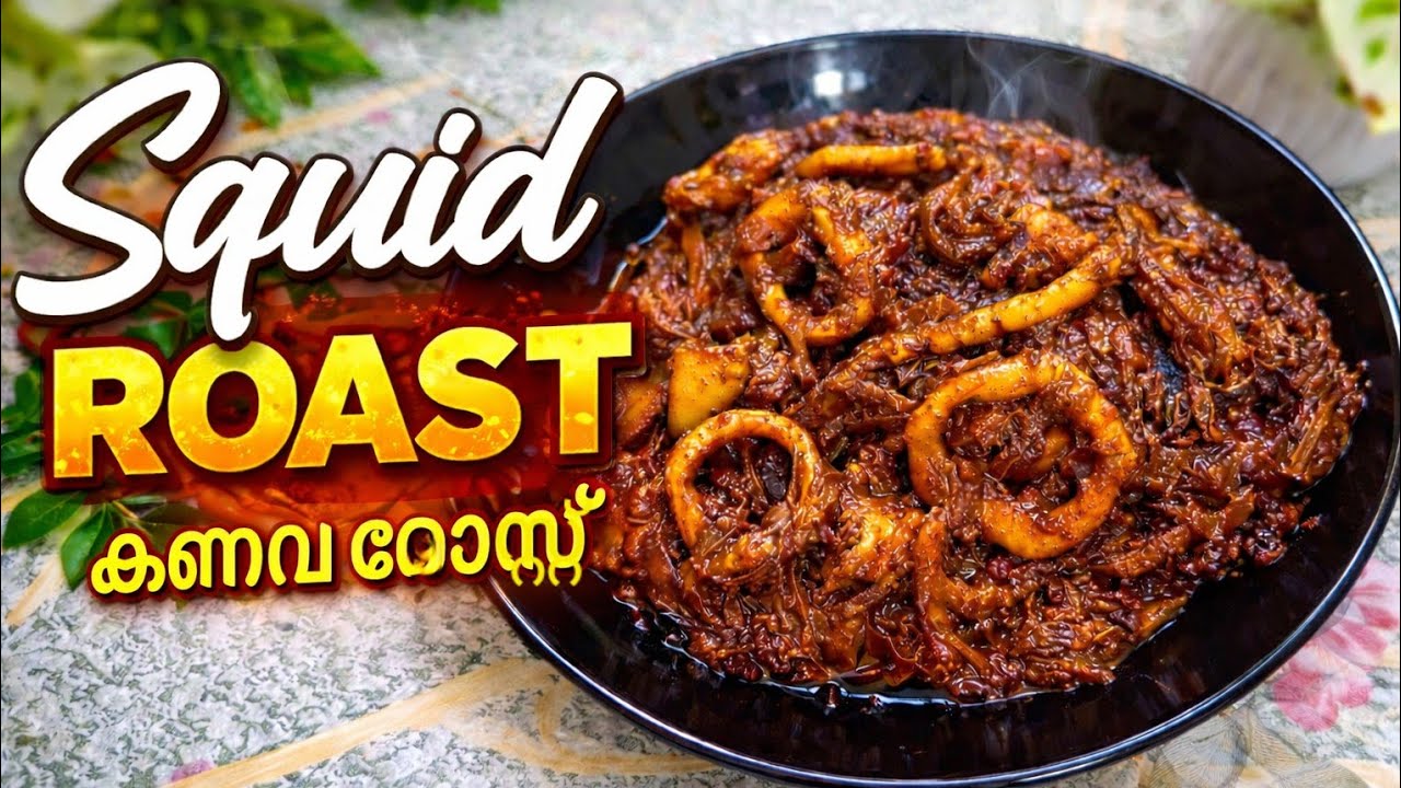 എത്ര ഉണ്ടാക്കിയാലും വീണ്ടും ഉണ്ടാക്കാൻ തോന്നുന്ന വരട്ടിയകൂന്തൽ/squid recipe/koonthal roast/side dish