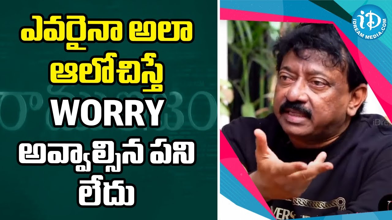 ఎవరైనా అలా ఆలోచిస్తే Worry అవ్వాల్సిన పని లేదు - RGV | WORRY | Ramuism | iDream Movies