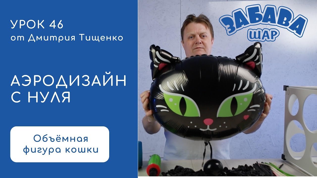 Урок 46. Объёмная фигура кошки: как сделать просто, красиво и дороже продать