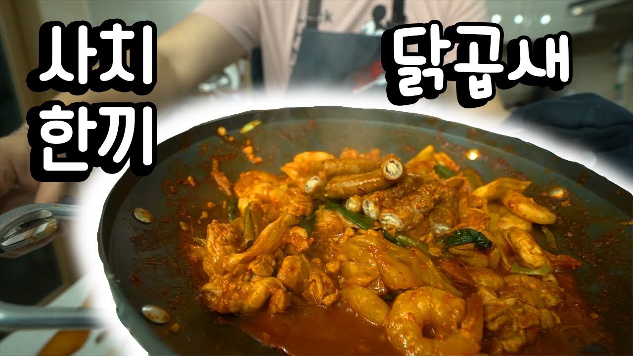 '사치 한끼' [닭.곱.새]