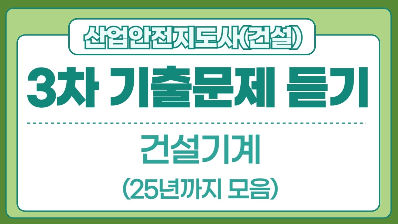 산업안전지도사 3차 기출문제 듣기(건설기계)