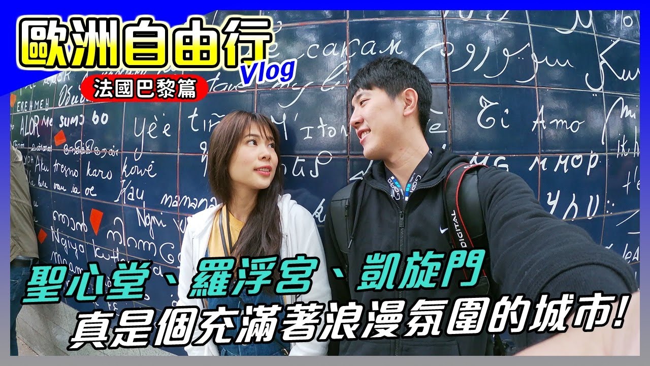 【馬夫馬妻】Vlog│歐洲自由行 (Part 3) 法國巴黎篇，蒙馬特 聖心堂、羅浮宮 蒙娜麗莎的微笑、香榭大道 凱旋門、逛法國超市，走到哪裡都好亮，走到哪裡小馬都在想買玩具
