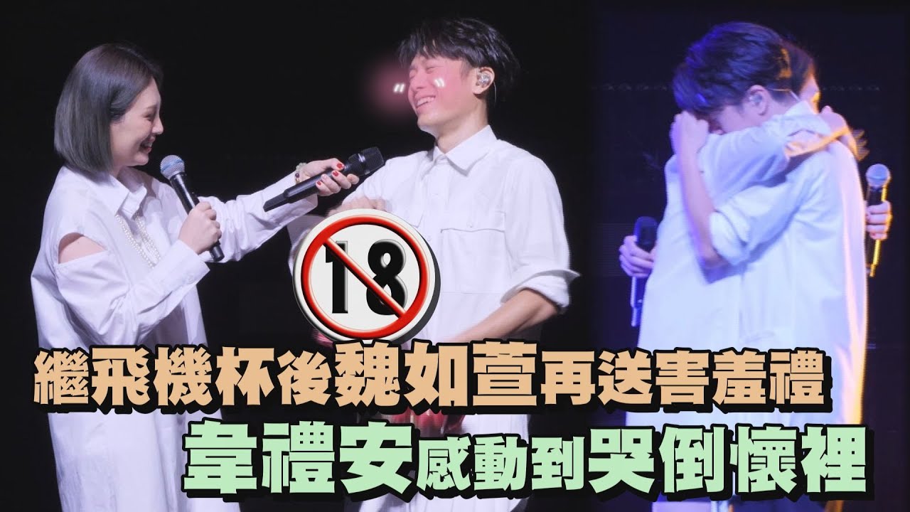 【而立之後】繼飛機杯後魏如萱再送超害羞禮物 韋禮安感動到哭倒懷裡(See you on Monday/慢慢等/彼個所在/請你嫁給我)