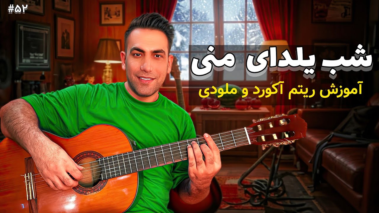 آموزش کامل «شب یلدا» با ریتم و آکورد | «شب یلدا» را با آکوردهای اصلی و اجرای دقیق یاد بگیر