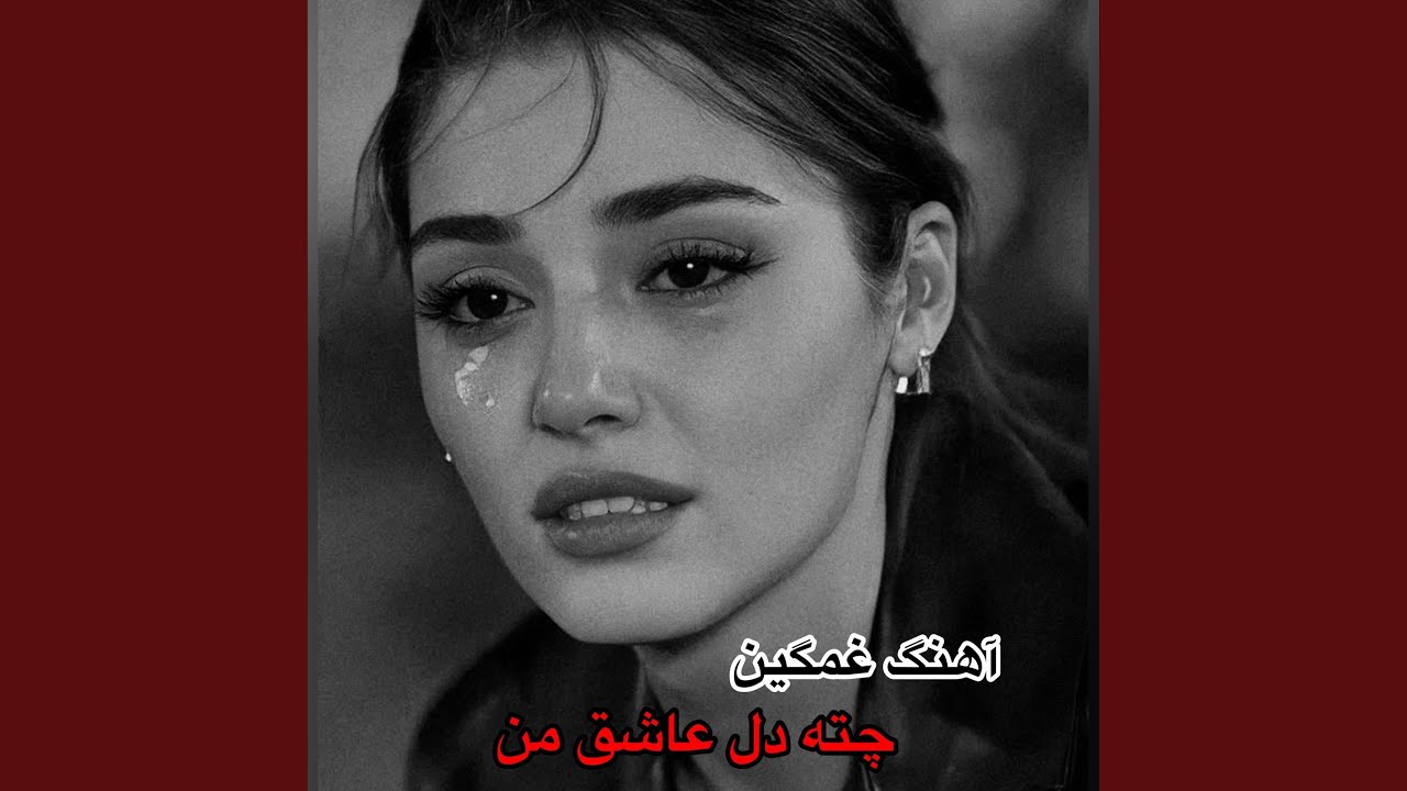 آهنگ جدید غمگین چته دل عاشق من