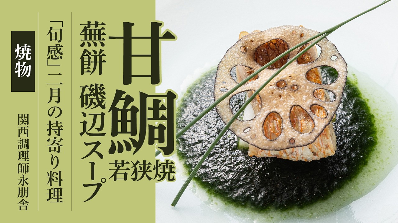 「甘鯛若狭焼 蕪餅 磯辺スープ 振り柚子」
