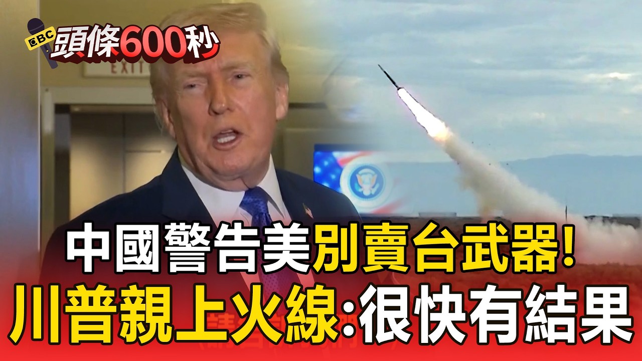 中國警告美別賣台武器！川普親上火線：與習近平相處很好「很快有結果」