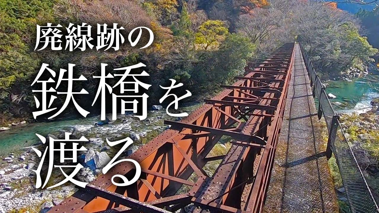 山奥の美しい川にかかる廃線跡の鉄橋を渡ってみた【土讃線】