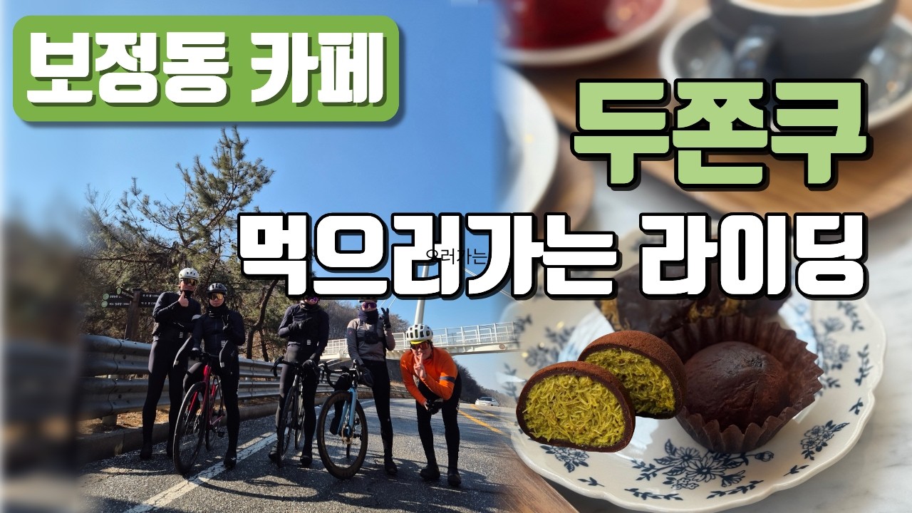 두쫀쿠 먹으러 가는 라이딩 - 보정동 카페