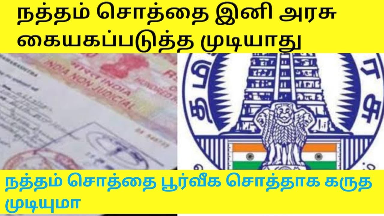 நத்தம் சொத்தை அரசு கையகப்படுத்த உரிமையில்லை | நத்தம் தொடர்பான உங்கள் கேள்விகளுக்கு