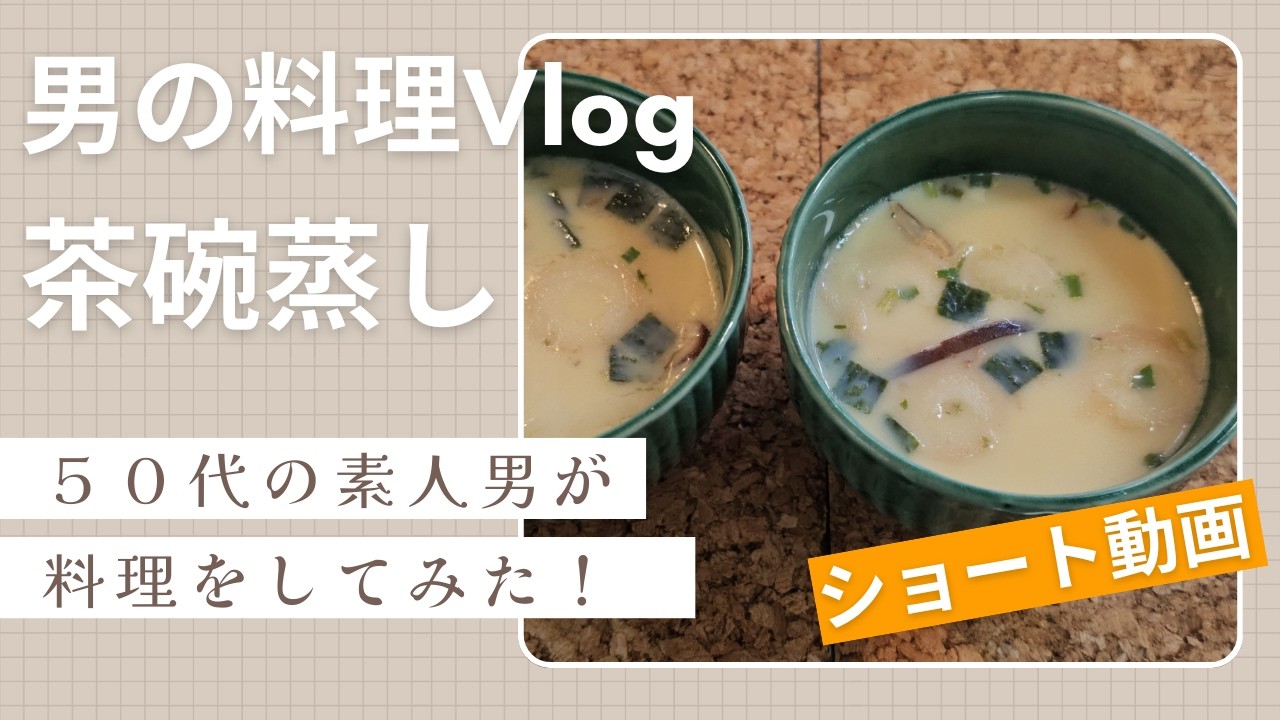 ［男の素人料理Vlog］茶碗蒸しを作ってみました。#茶碗蒸し#料理#shorts