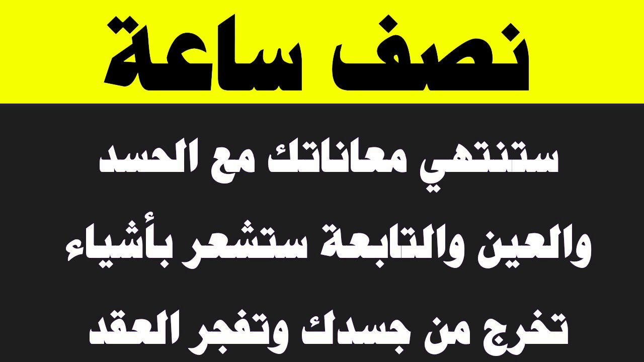 نصف ساعة ستنتهي معاناتك مع الحسد والتابعة وستخرج أشياء من جسدك وتتفجر العقد والعيون