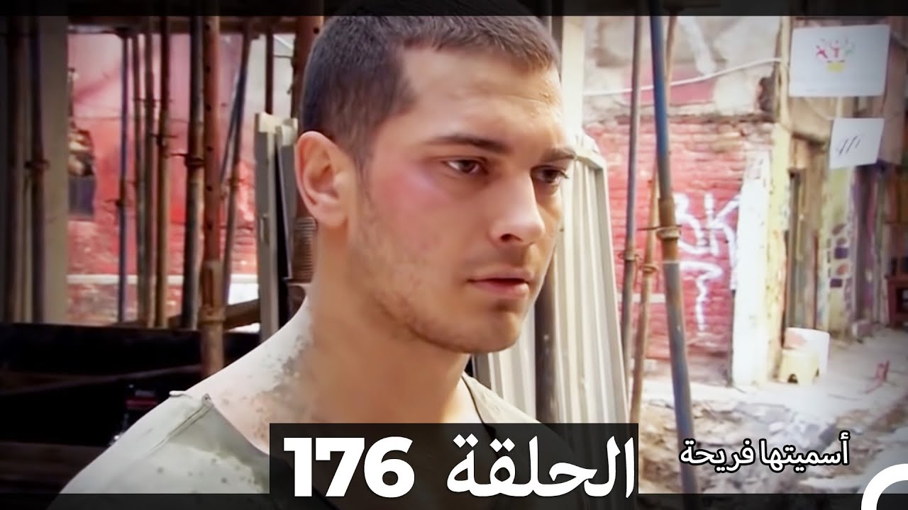Asmeituha Fariha   اسميتها فريحة الحلقة 176
