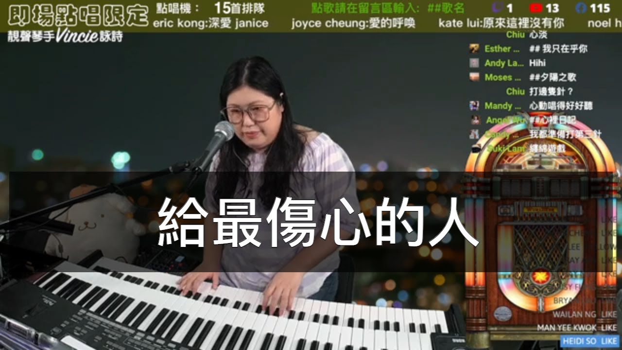 給最傷心的人（原唱：鄭秀文） - 靚聲琴手 Vincie 詠詩