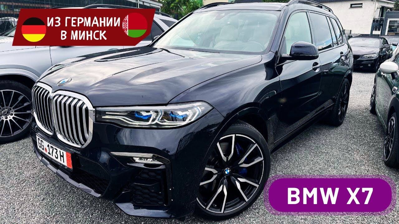 Пригнал с любовью BMW X7!