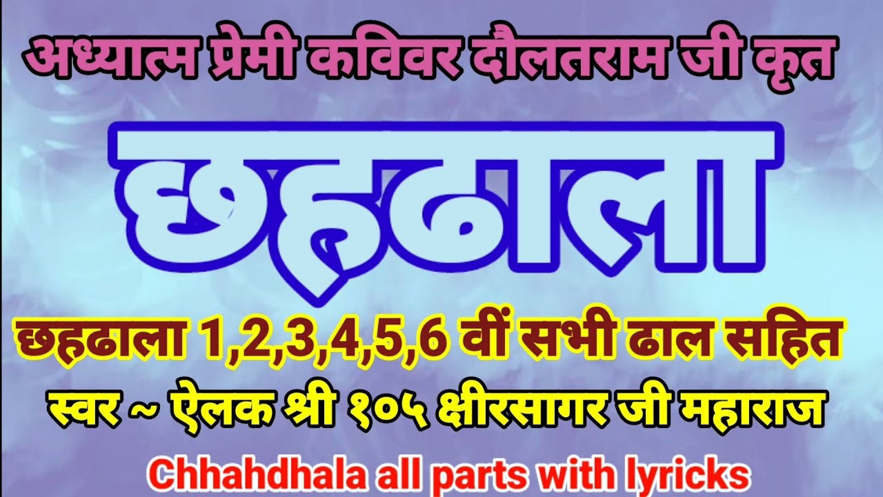 छहढाला 1,2,3,4,5,6 वीं ढाल कविवर दौलतराम जी कृत || Chhahdhala all parts with lyricks छह ढाला सभी ढाल