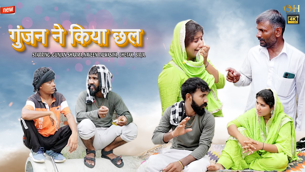 गुंजन ने किया छल || GUNJAN NE KIYA CHAL || GUNJAN SHARMA, NAVEEN PALWASIYA, CHETAK,BIRJA,|#comedy