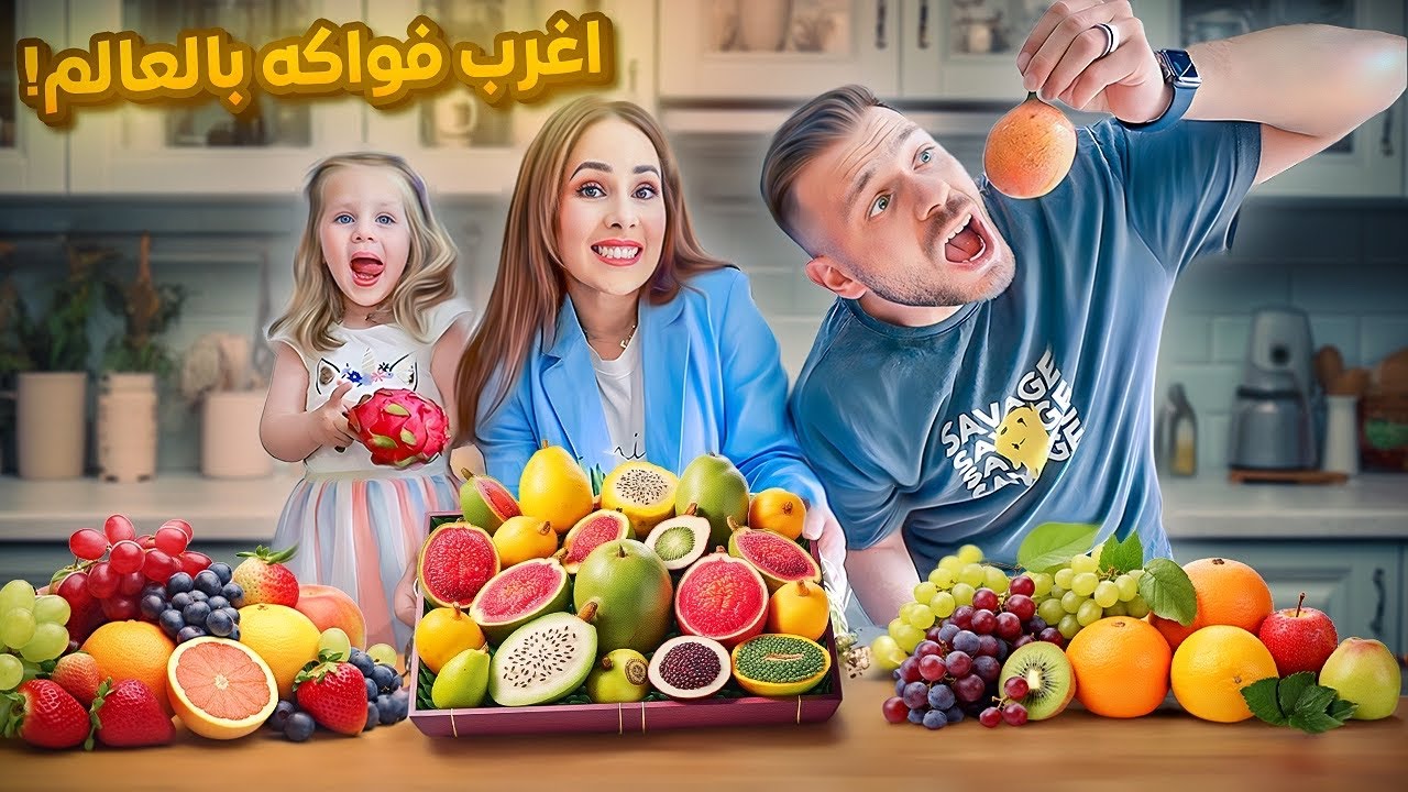 جربنا اغرب فواكه في العالم 🍇 مع ميلا وبيرلا 😅