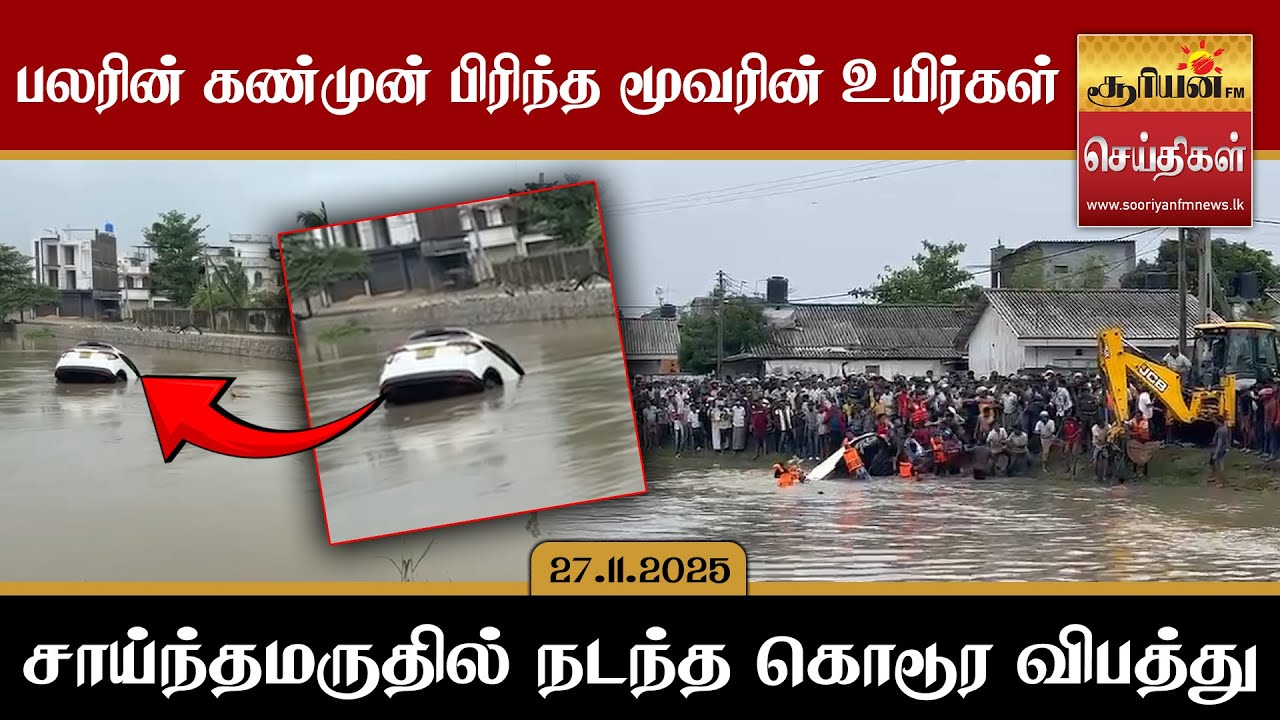 பலரின் கண்முன் பிரிந்த மூவரின் உயிர்கள் - சாய்ந்தமருதில் நடந்த கொடூர விபத்து