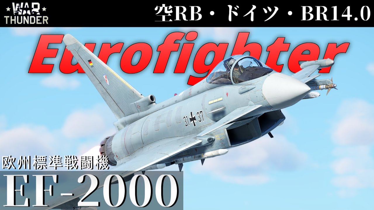 【WarThunder】欧州標準戦闘機 EF-2000 ユーロファイター (ゆっくり実況)