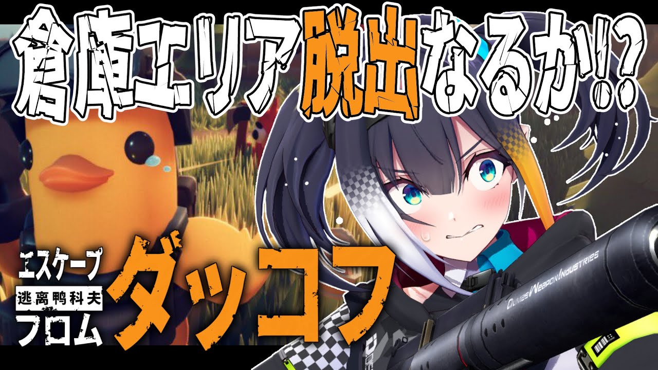 【 エスケープ フロム ダッコフ 】倉庫エリア脱出なるか！？音量注意の完全初見プレイ【 燐夏・ライゼンバイン 】