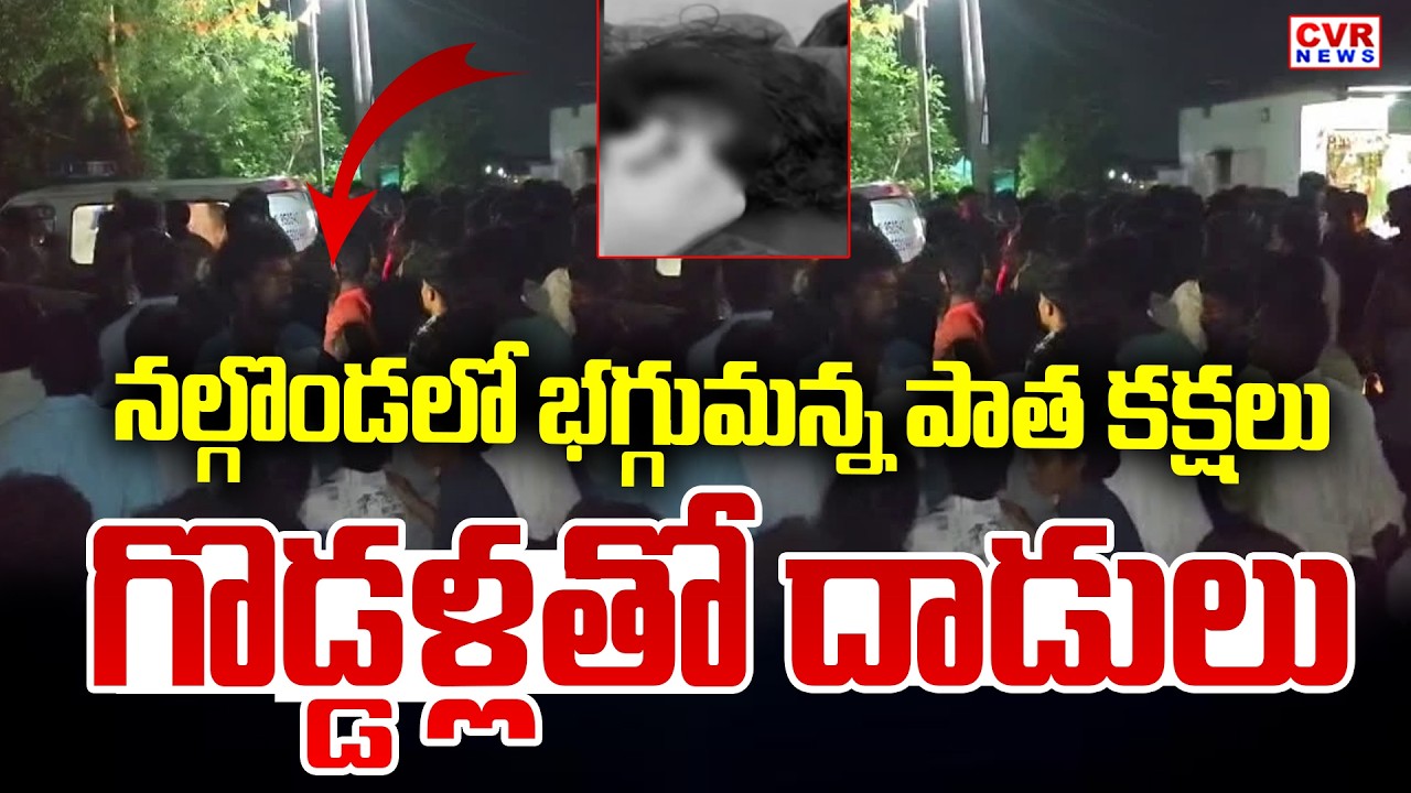 నల్గొండ జిల్లాలో భగ్గుమన్న పాత కక్షలు | Tragedy Incident In Nalgonda District | CVR News