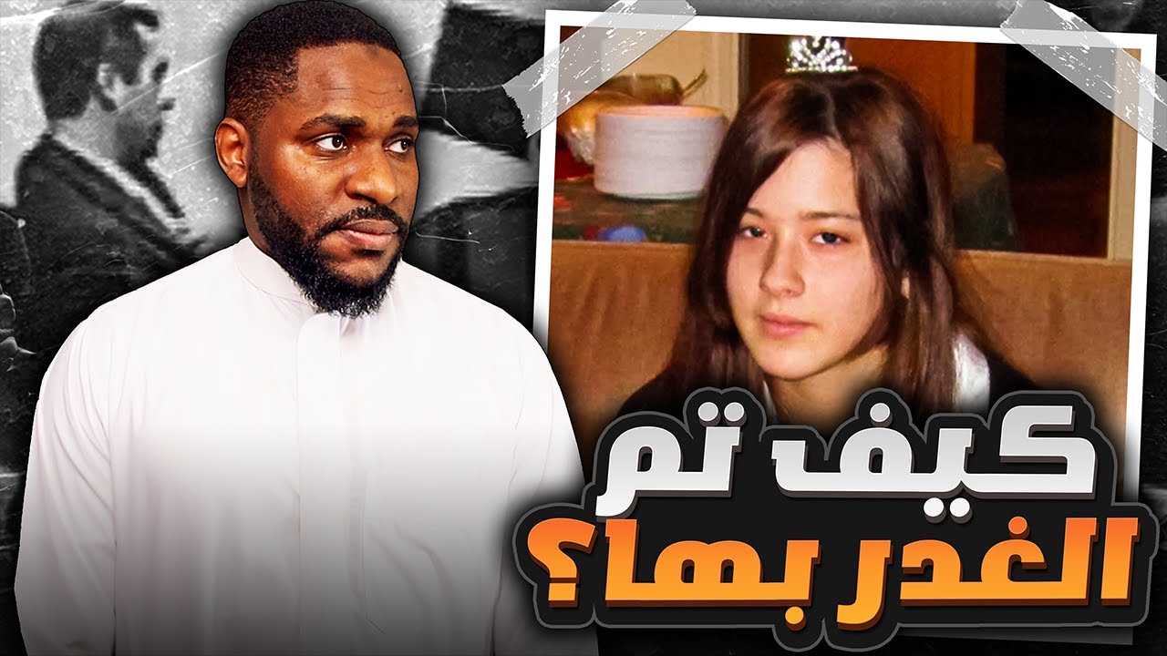 غدروا فيها اعز أصدقائها و الأهداف جدا مجنونة | كيمبرلي بروكتور