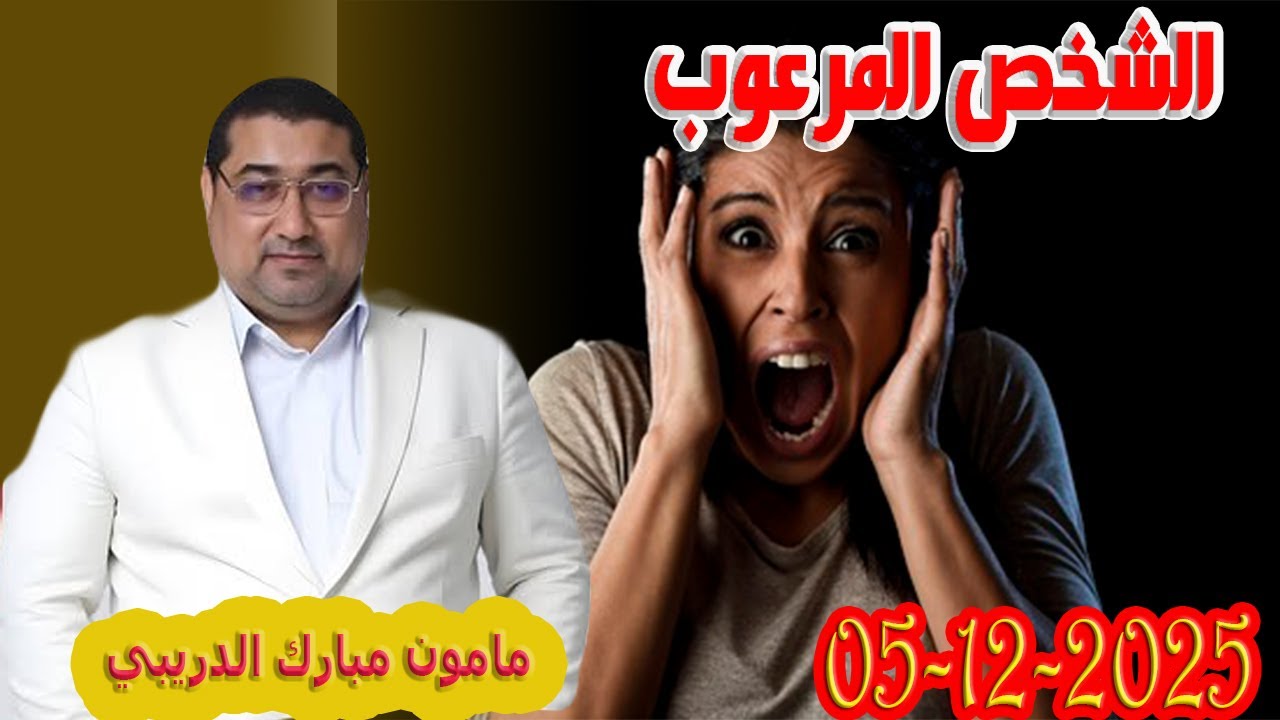الشخص المرعوب في كل شئ  تيلي الدكتور مامون مبارك الدريبي بكل وضوح مع المحلل  2025-12-05 Maman Drib