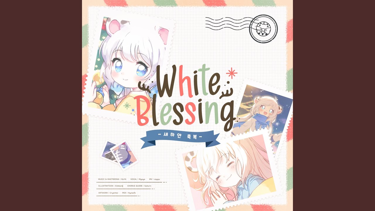 새하얀 축복 (White Blessing)