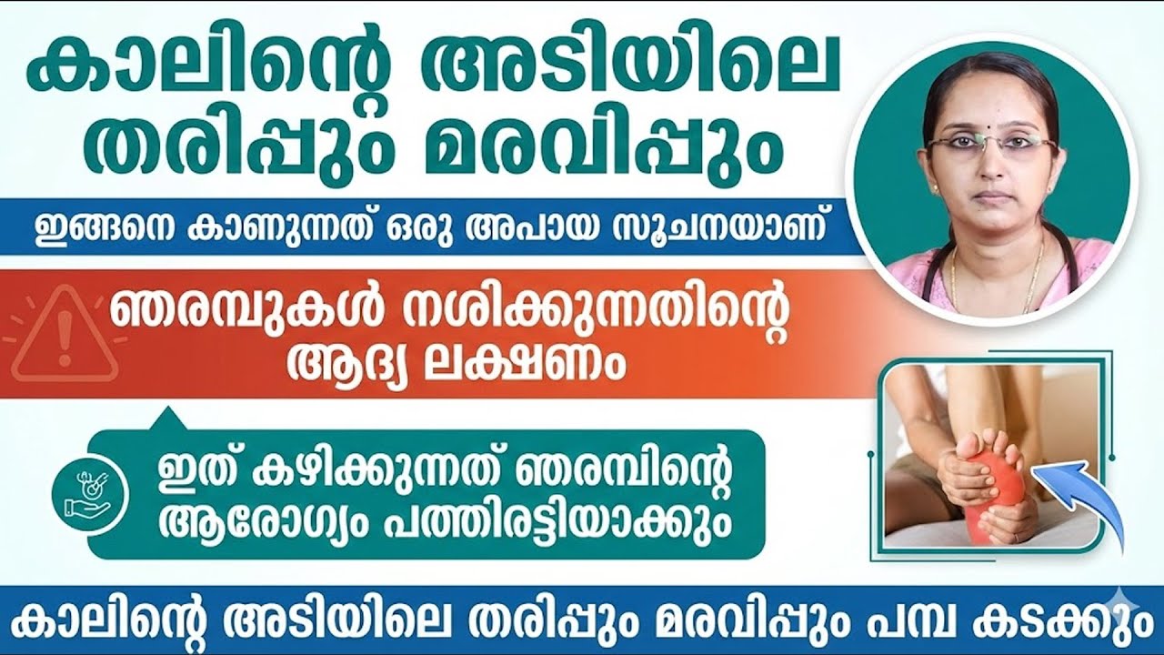 കാലിന്റെ അടിയിൽ തരിപ്പും മരവിപ്പും ഞരമ്പുകൾ നശിക്കുന്നതിന്റെ ആദ്യ ലക്ഷണമാണ്