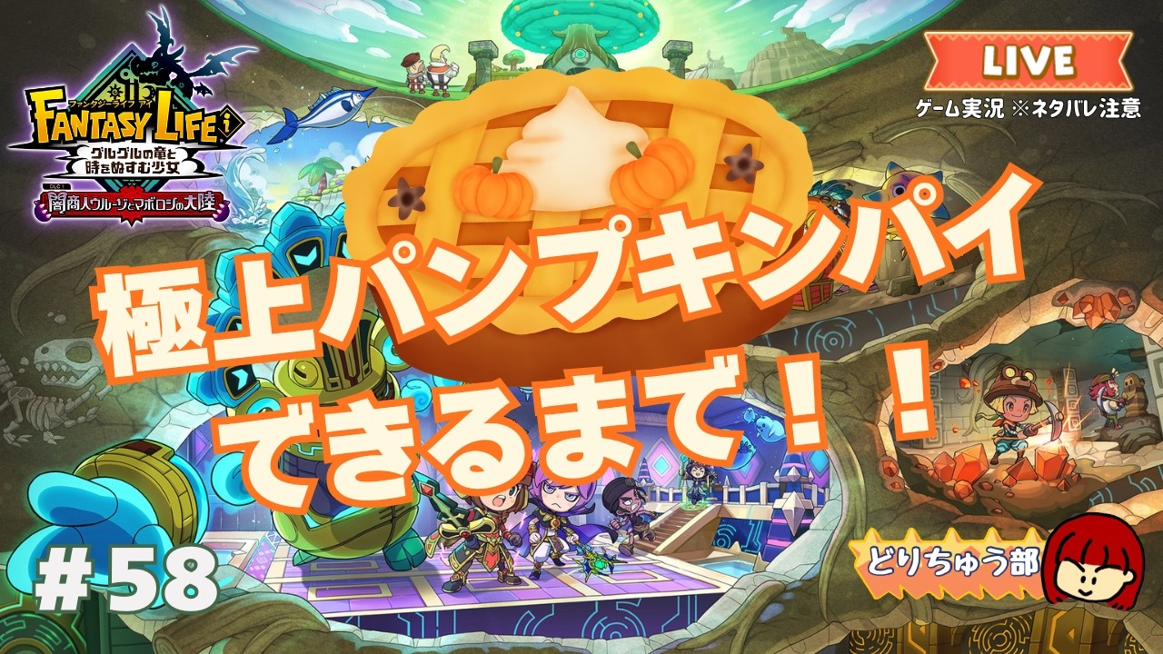 【ファンタジーライフi】#58 極上パンプキンパイができるまで！！【ソロ作業】※ネタバレ注意