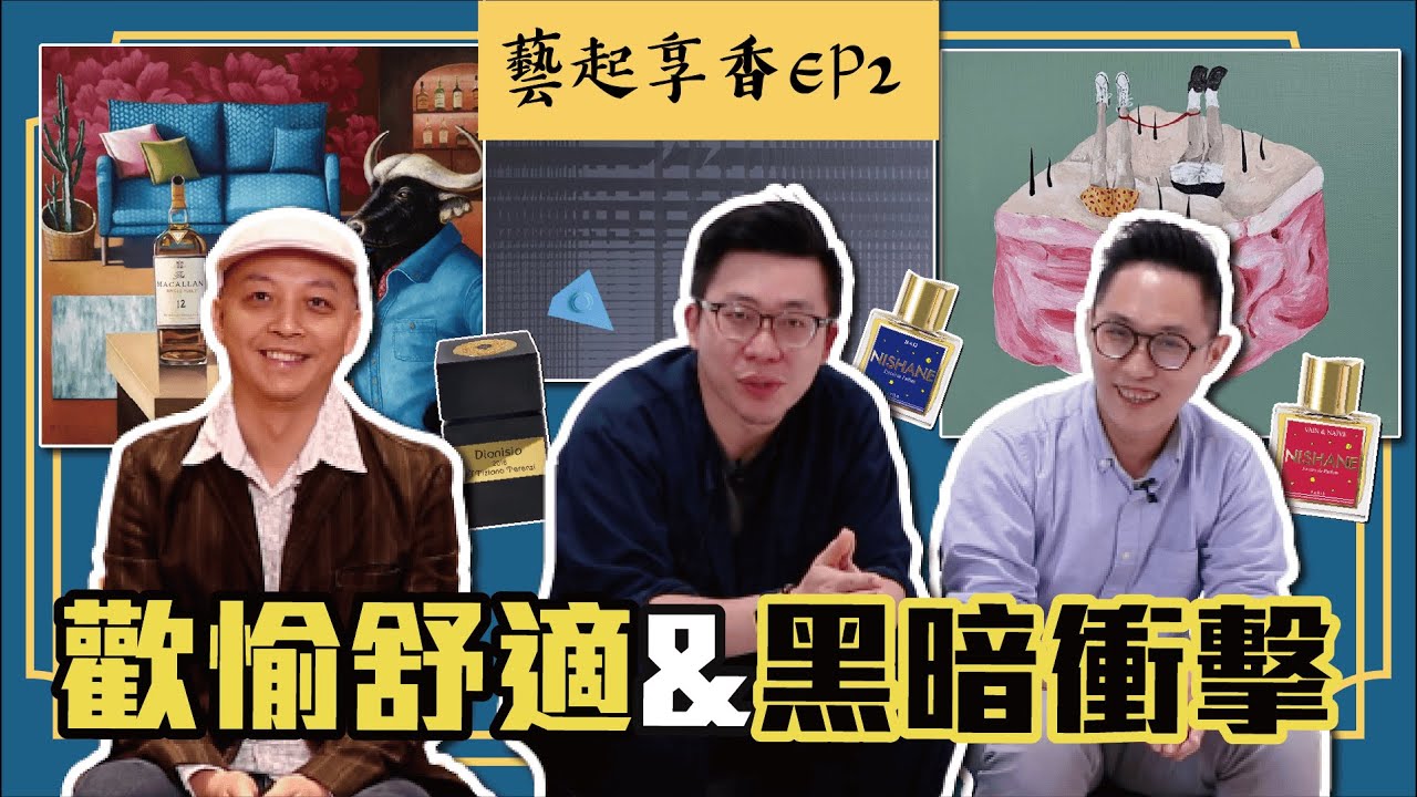 【藝起享香】來自葡萄酒神的香水 擦撞出與另一半深夜相談的歡趣香氣 ? ! ｜藝起享香EP2｜席哈諾 CyranoPerfume