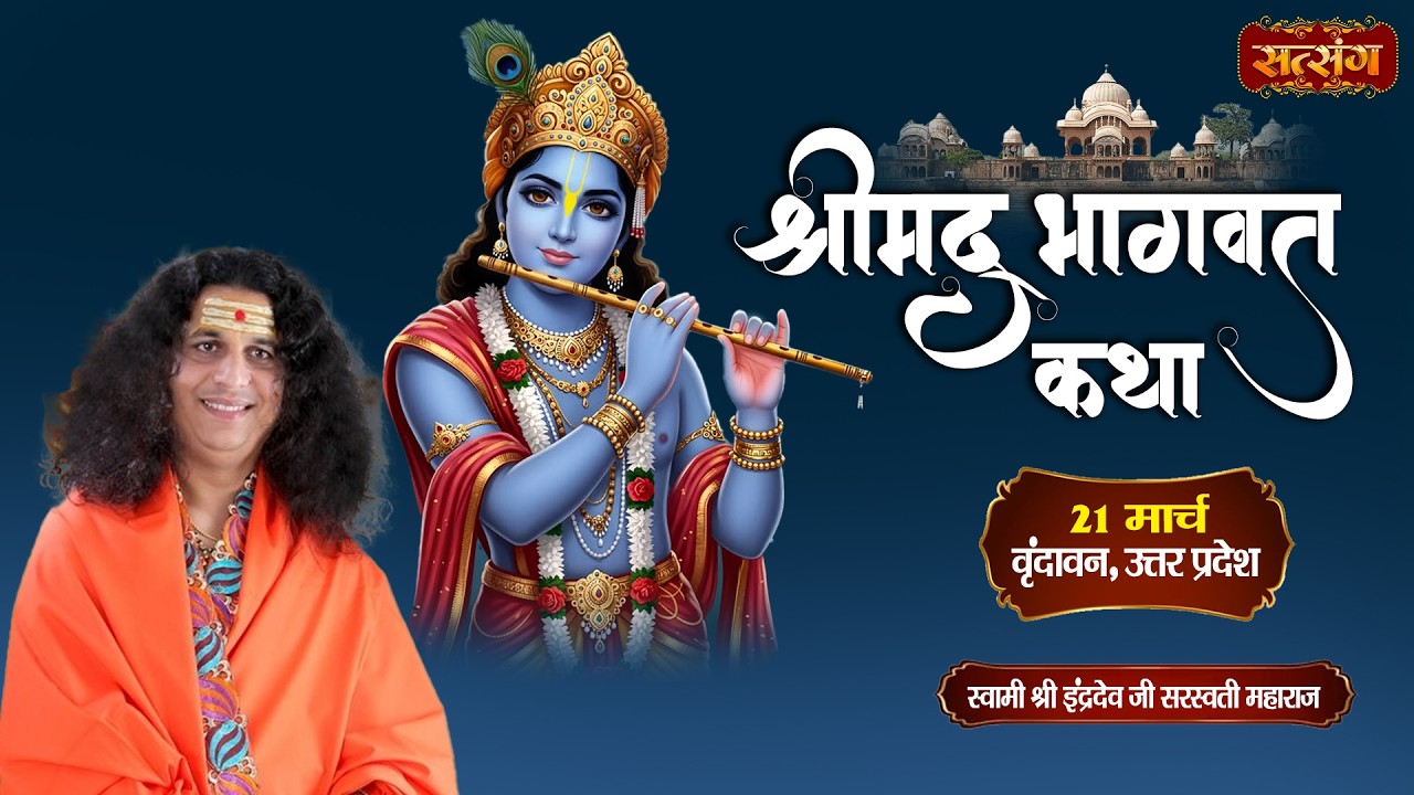 Shrimad Bhagwat Katha !! PP. Indradev Ji Maharaj ~ 21 Mar. !! Vrindavan, Uttar Pradesh