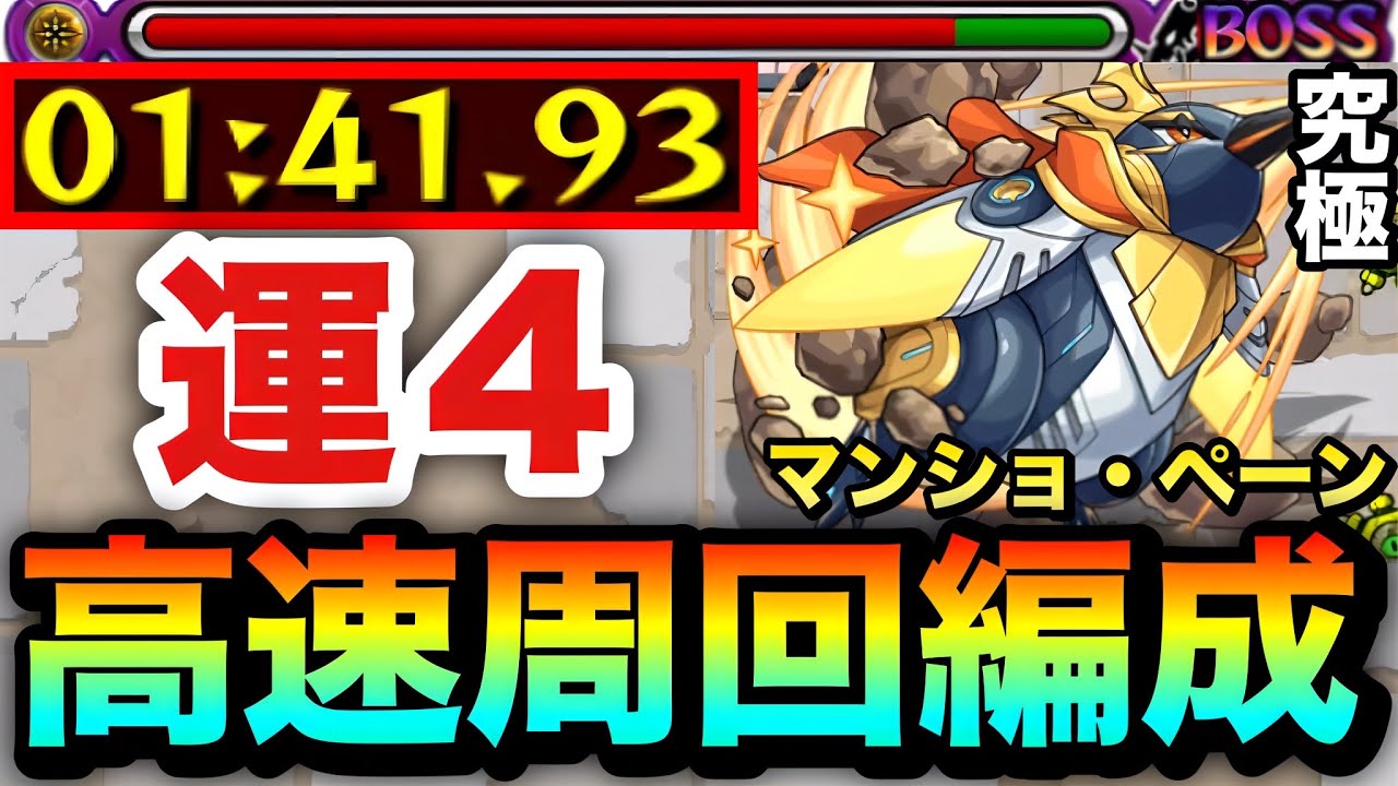 【モンスト】アイツでサクッと1分台高速周回！！究極『マンショ・ペーン』運4周回編成