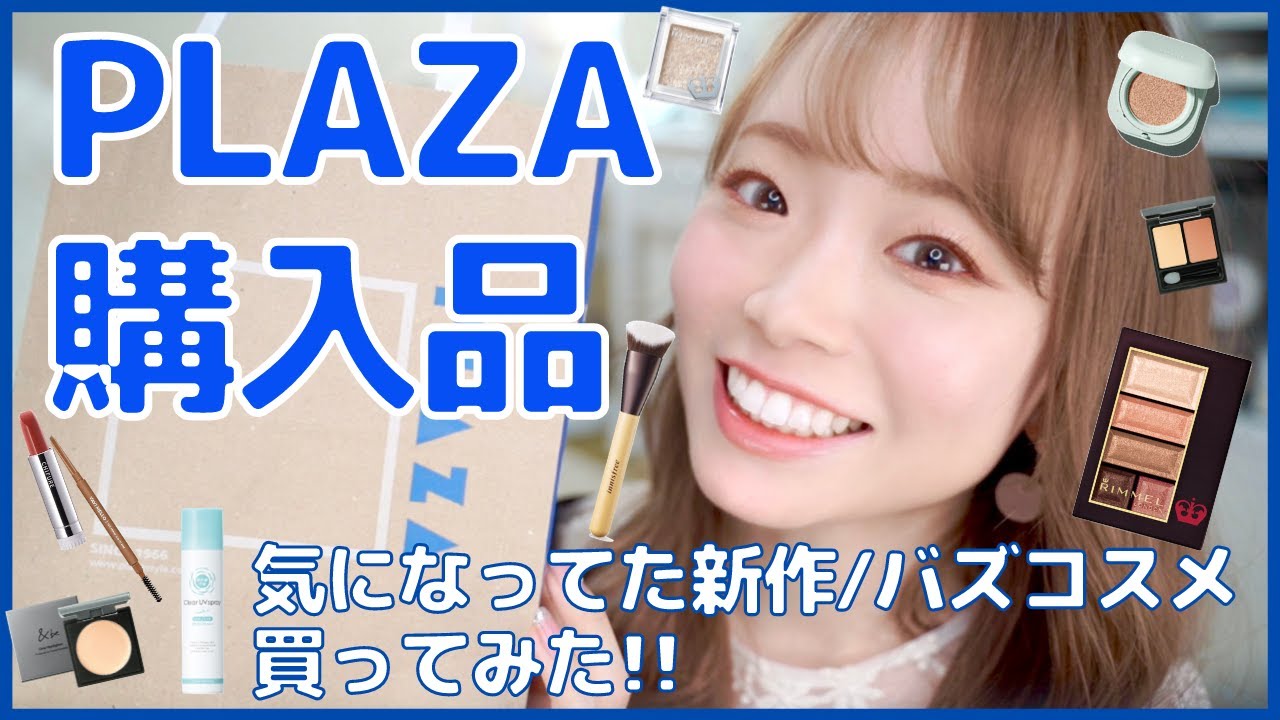 【プラザ購入品】これは...買ってよかった！最近のコスメ購入品✨バズった噂のアイテムやプチプラコスメなど💄