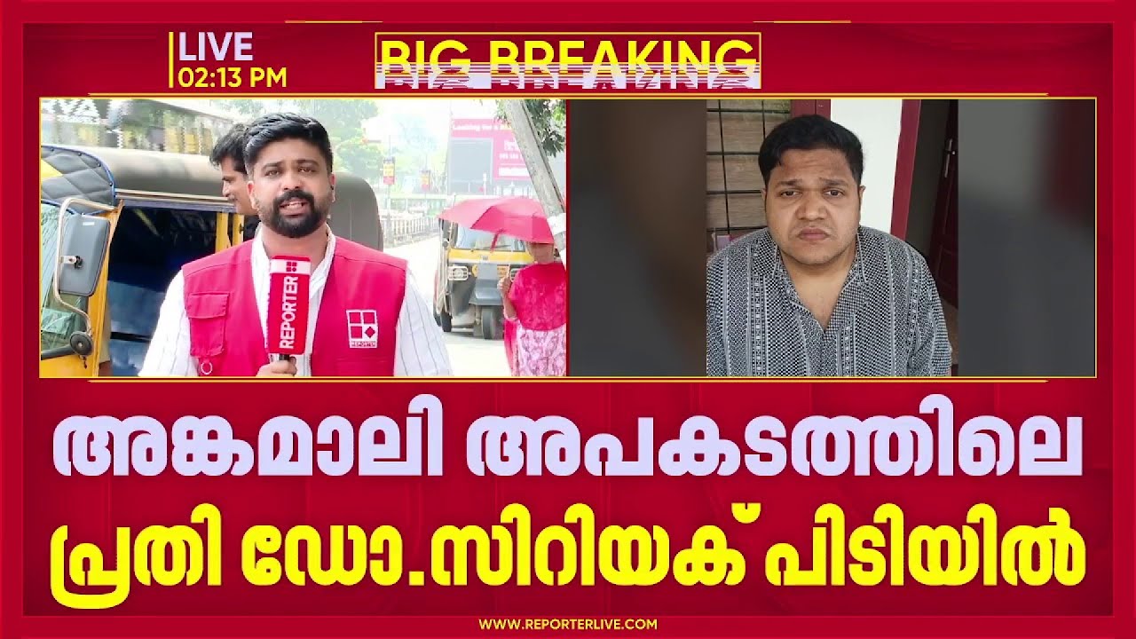 പ്രതി ഡോ. സിറിയക് ലഹരി ഉപയോഗിച്ചോ എന്ന് അറിയാൻ വൈദ്യ പരിശോധന നടത്തും | Angamaly