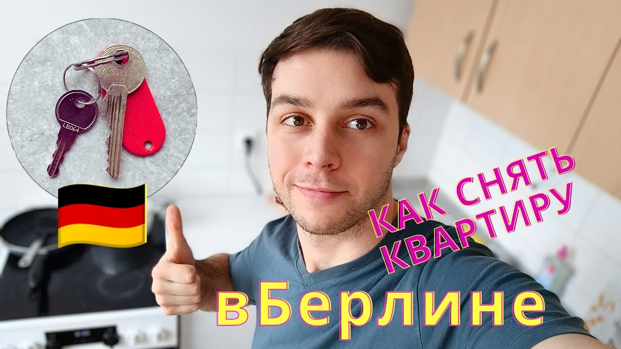 Как я нашел квартиру в Берлине. С какими проблемами столкнулся в поисках жилья. Как снять квартиру.