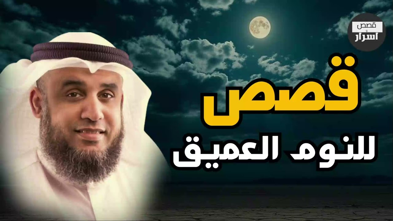 قصة غريبة وعجيبة وممتعة جدا ستسمعها لأول مرة | حكاية مذهلة يرويها الشيخ نواف السالم #اكسبلور #shorts