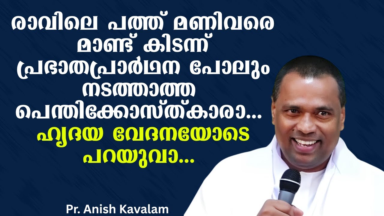രാവിലെ പത്ത് മണിവരെ മാണ്ട് കിടന്ന് പ്രഭാതപ്രാര്‍ഥന പോലും നടത്താത്ത പെന്തിക്കോസ്ത്കാരാ... Pr. Anish