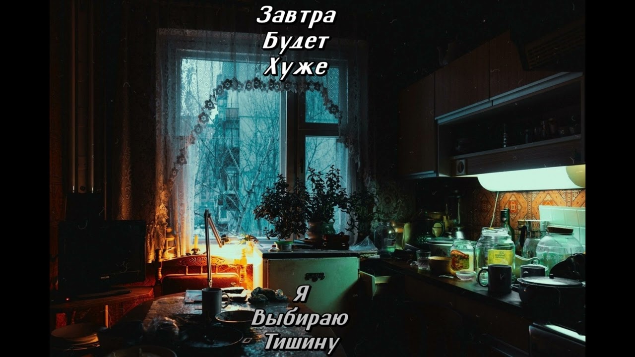 Завтра Будет Хуже - Я Выбираю Тишину