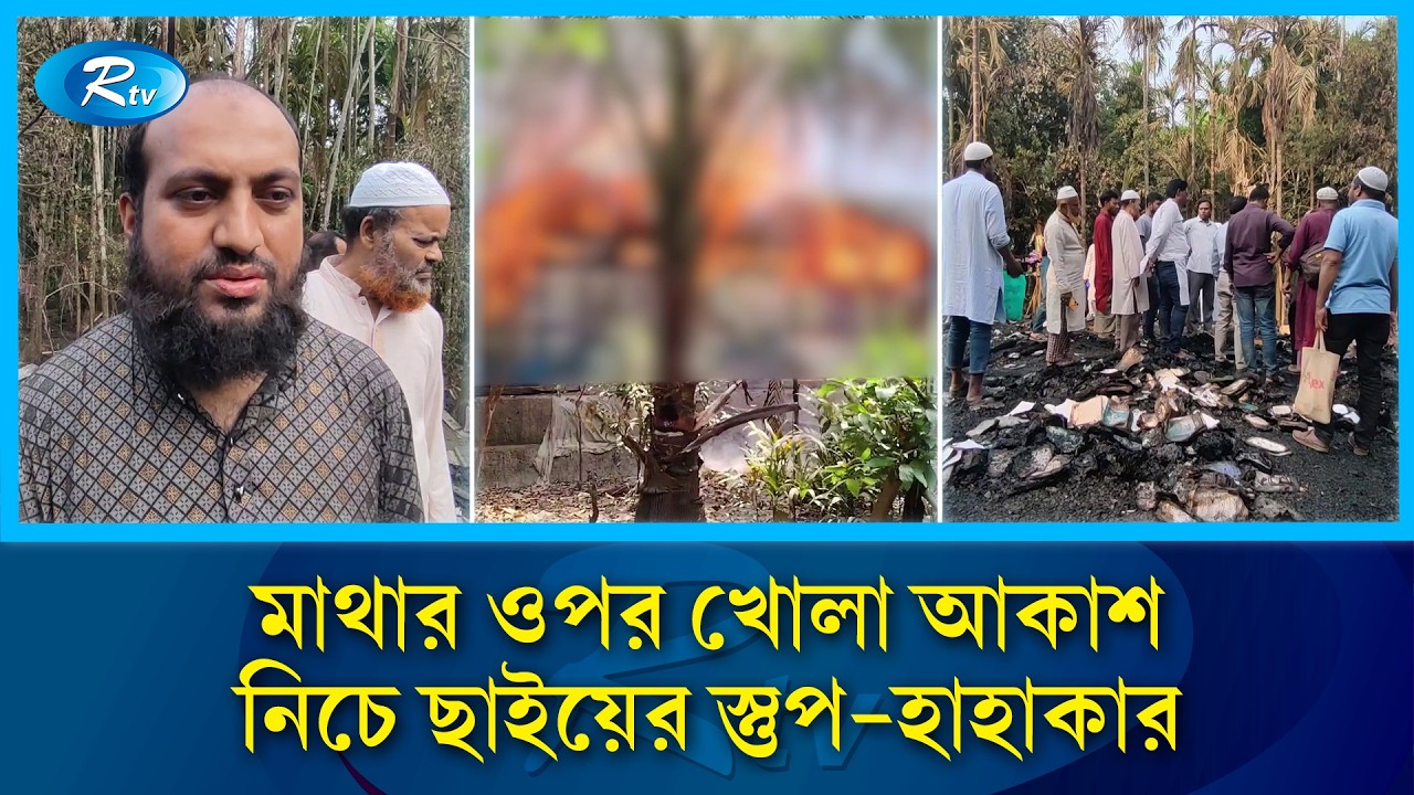 গ্যাস সিলিন্ডার বি/স্ফো/র/ণে শিক্ষকের ঘর পু/ড়ে ছাই | GasCylinder Explosion | Fire Accident | Rtv