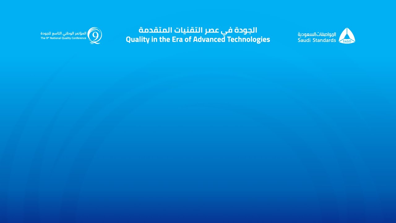 المؤتمر الوطني التاسع للجودة تحت شعار (الجودة في عصر التقنيات المتقدمة) |  اليوم الثاني