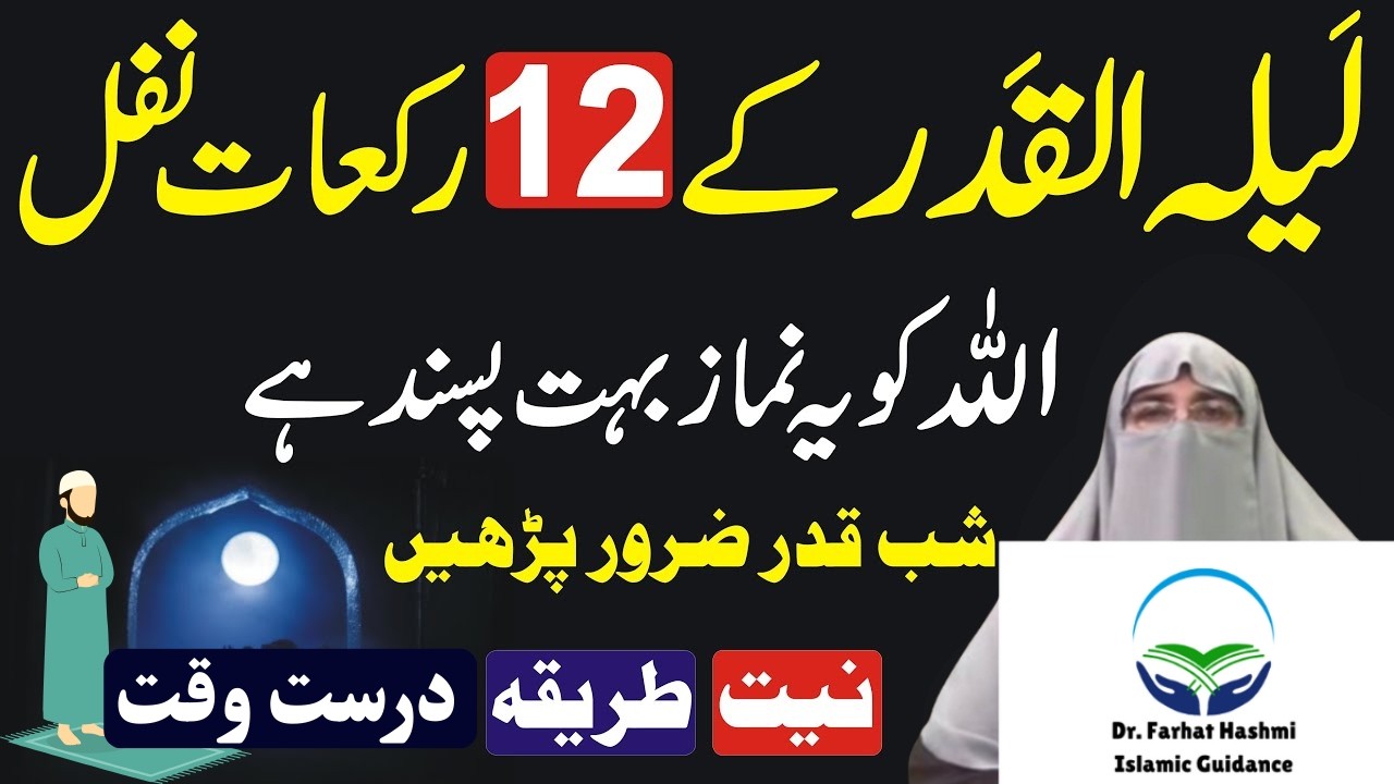 27 Ramzan | Laylatul Qadr Ke 12 Rakat nawafil | Laylatul Qadr ki Namaz | Shabe Qadr Dr Farhat Hashmi