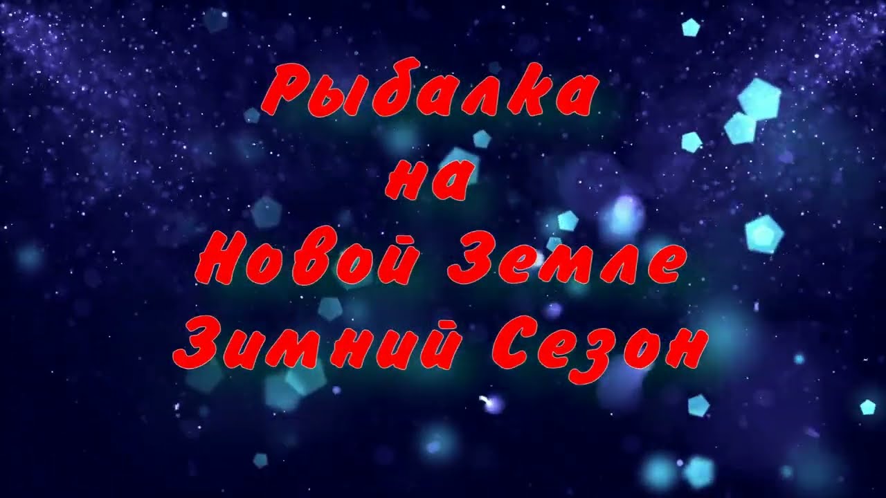 Новая Земля. Рыбалка Зимой на Новой Земле. Зимняя рыбалка на архипелага Новая Земля