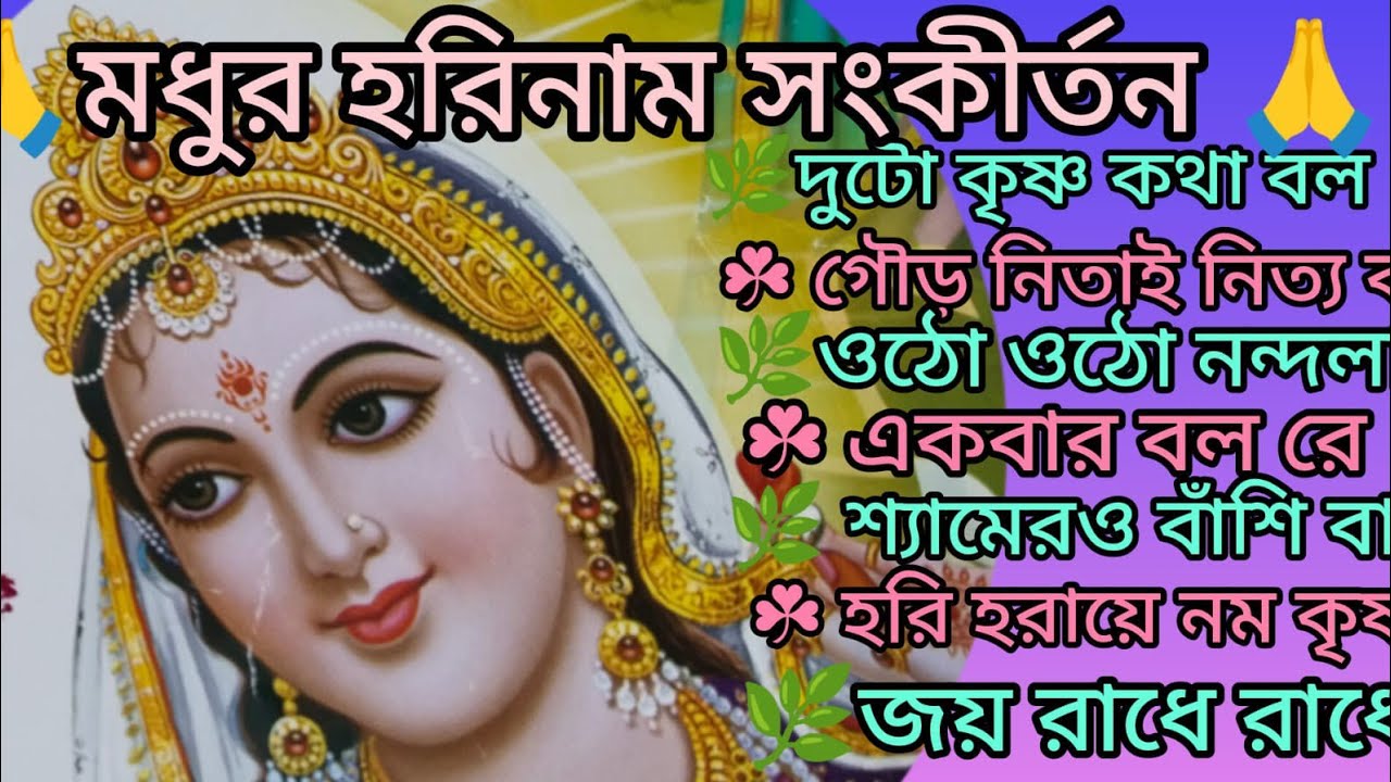 শ্যামেরও বাঁশি বাজে 🙏🌿 কৃষ্ণ কথা ভেবে ভেবে 🙏🌿 গৌড় নিতাই দুটি ভাই 🙏🌿 kritan 🙏@radha Krishna 