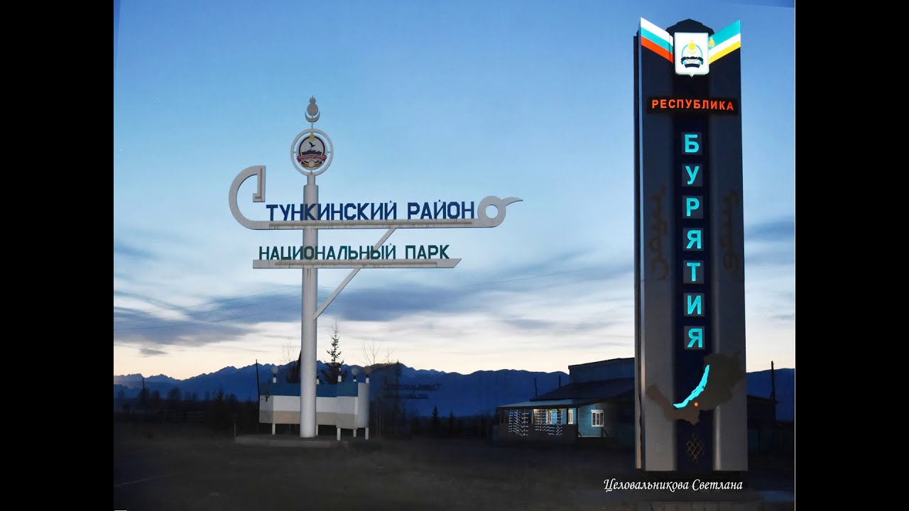 Певец родной земли. Гимн Тункинского района 
