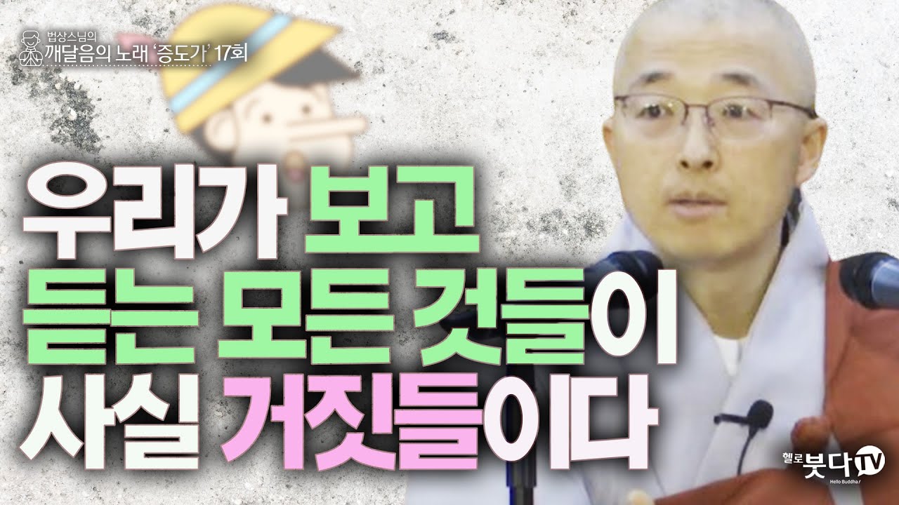 우리가 보고 듣는 모든 것들이 사실 거짓들이다  | 법상스님의 증도가 17회(9-1) | 분별 세상 깨달음 집착 고통 지혜 행복 현실 존재 인연 소통 인연